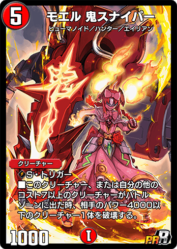モエル 鬼スナイパー カード画像