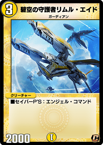 碧空の守護者リムル・エイド カード画像