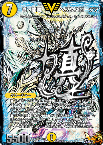 真・龍覇 ヘブンズロージア