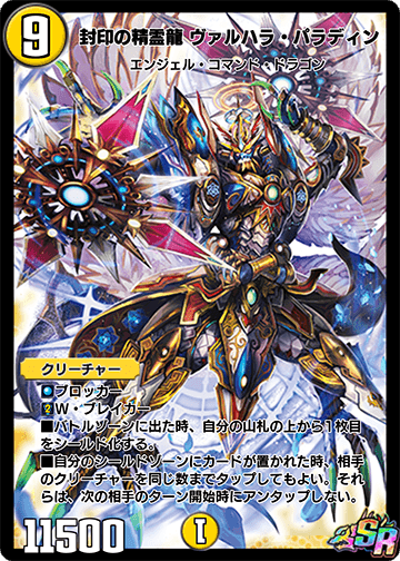 封印の精霊龍 ヴァルハラ・パラディン