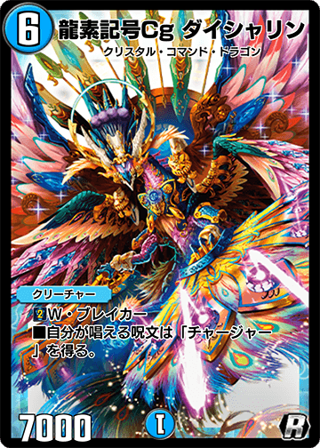 龍素記号Cg ダイシャリン カード画像