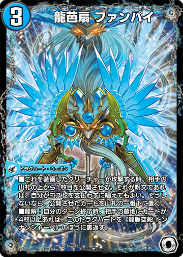 龍芭扇 ファンパイ