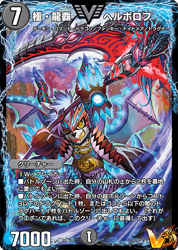 極・龍覇 ヘルボロフ