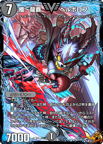極・龍覇 ヘルボロフ