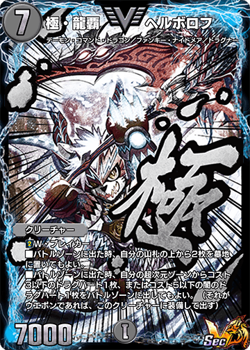 極・龍覇 ヘルボロフ