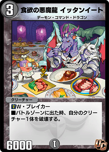 食欲の悪魔龍 イッタンイート