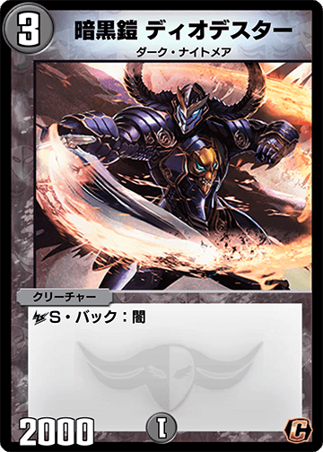 暗黒鎧 ディオデスター