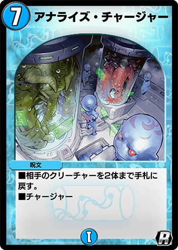 アナライズ・チャージャー