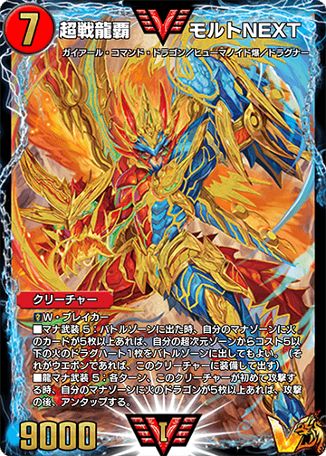 超戦龍覇 モルトNEXT