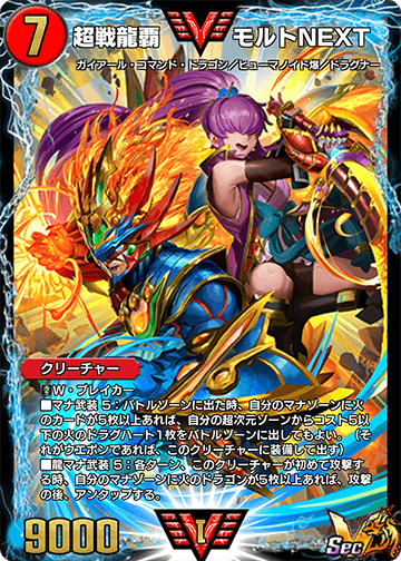 超戦龍覇 モルトNEXT