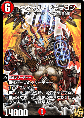 エヴォル・ドギラゴン