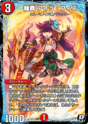 龍覇 アイラ・フィズ