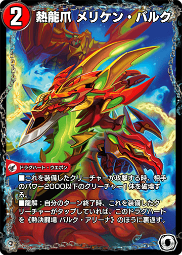 熱龍爪 メリケン・バルク