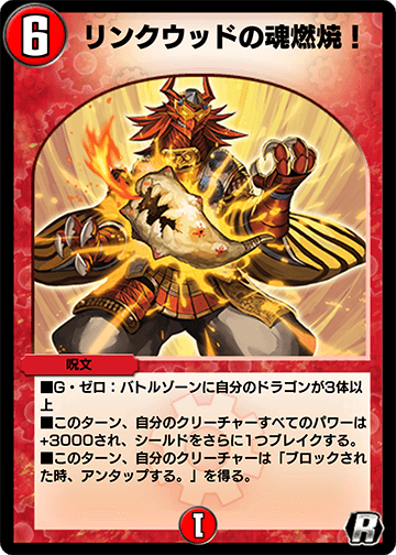 リンクウッドの魂燃焼！ カード画像