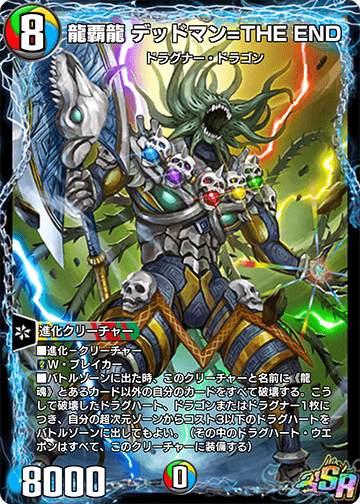龍覇龍 デッドマン=THE END