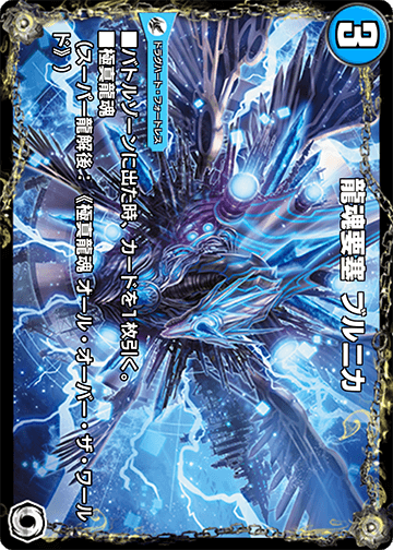 龍魂要塞 ブルニカ