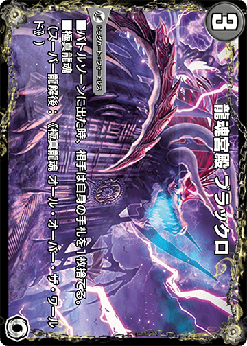 龍魂宮殿 ブラックロ