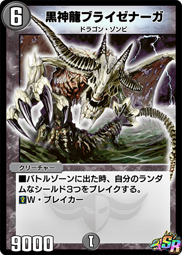 黒神龍ブライゼナーガ