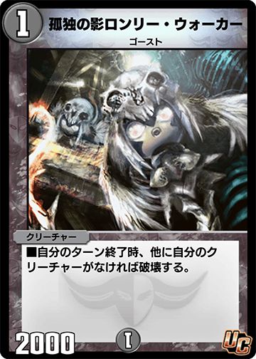 孤独の影ロンリー・ウォーカー カード画像