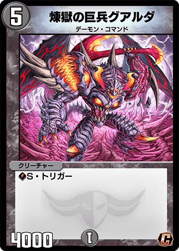 煉獄の巨兵グアルダ カード画像