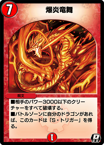 爆炎竜舞