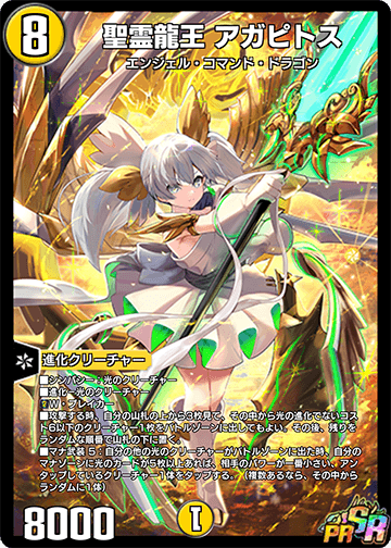 聖霊龍王 アガピトス