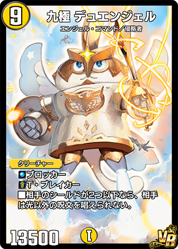 九極 デュエンジェル