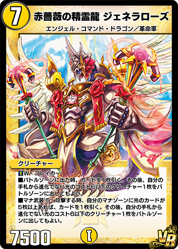 赤薔薇の精霊龍 ジェネラローズ