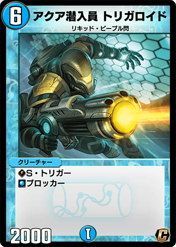 アクア潜入員 トリガロイド