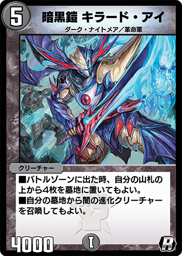 暗黒鎧 キラード・アイ