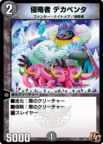 侵略者 デカペンタ