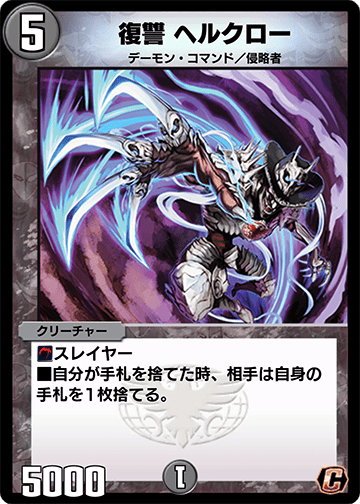 復讐 ヘルクロー