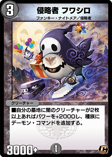 侵略者 フワシロ