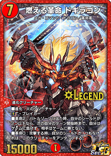 燃える革命 ドギラゴン