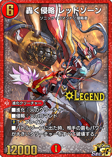 轟く侵略 レッドゾーン
