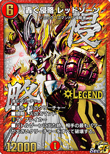 轟く侵略 レッドゾーン