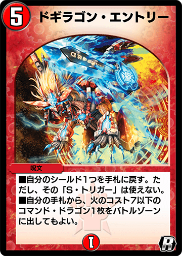 ドギラゴン・エントリー