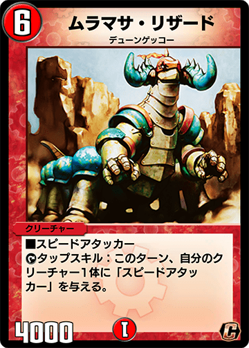 ムラマサ・リザード