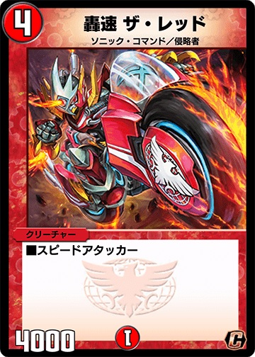 轟速 ザ・レッド カード画像