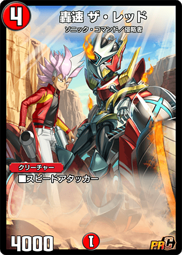 轟速 ザ・レッド カード画像