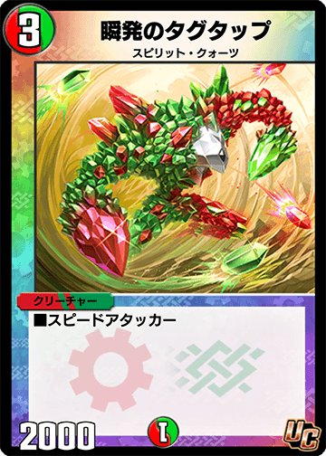瞬発のタグタップ カード画像