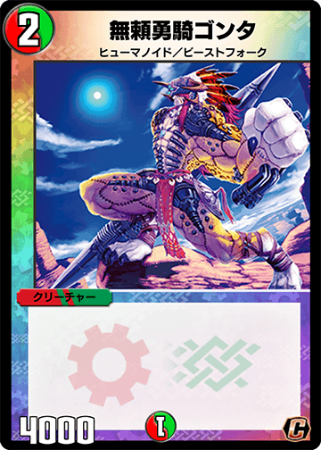 無頼勇騎ゴンタ カード画像