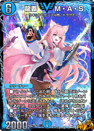 龍覇 M・A・S カード画像