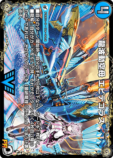 龍波動空母 エビデゴラス カード画像