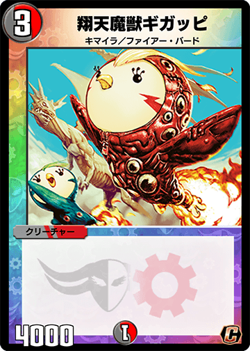 翔天魔獣ギガッピ
