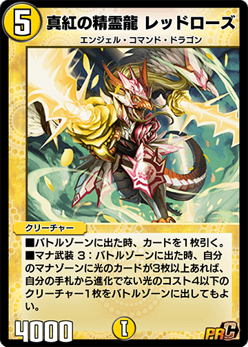 真紅の精霊龍 レッドローズ カード画像