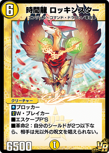 時間龍 ロッキンスター