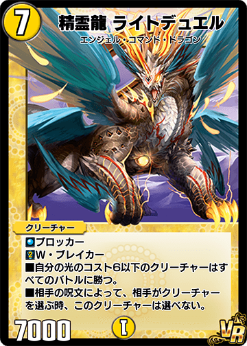 精霊龍 ライトデュエル