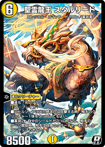 聖霊龍王 スタルリード