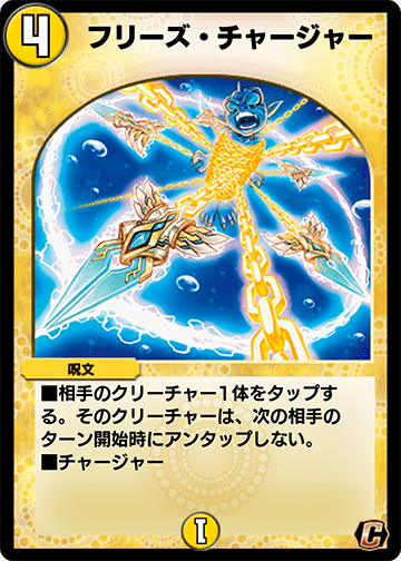 フリーズ・チャージャー